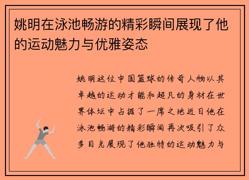 姚明在泳池畅游的精彩瞬间展现了他的运动魅力与优雅姿态