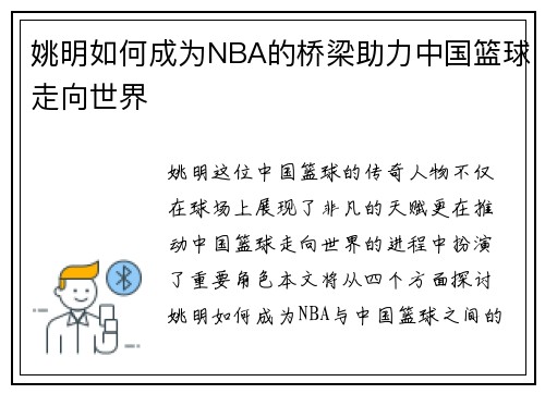 姚明如何成为NBA的桥梁助力中国篮球走向世界