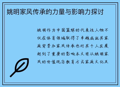 姚明家风传承的力量与影响力探讨