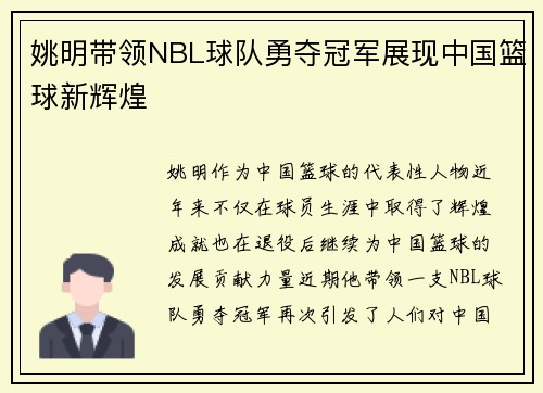 姚明带领NBL球队勇夺冠军展现中国篮球新辉煌