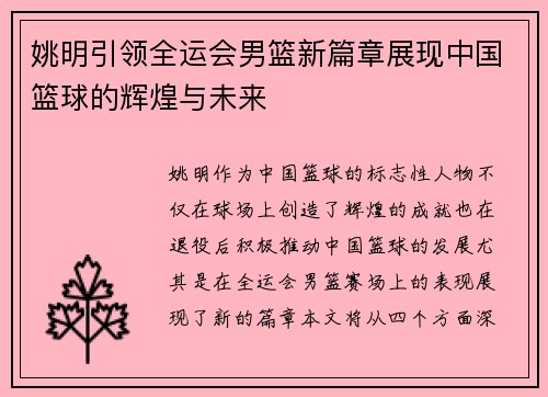 姚明引领全运会男篮新篇章展现中国篮球的辉煌与未来