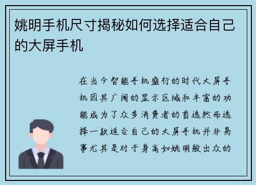 姚明手机尺寸揭秘如何选择适合自己的大屏手机