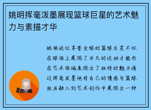 姚明挥毫泼墨展现篮球巨星的艺术魅力与素描才华