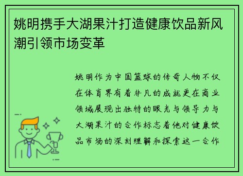 姚明携手大湖果汁打造健康饮品新风潮引领市场变革