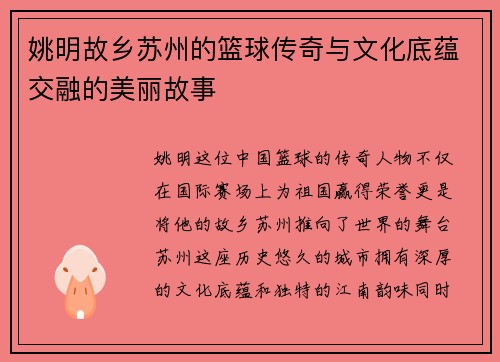 姚明故乡苏州的篮球传奇与文化底蕴交融的美丽故事