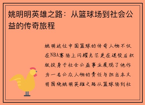 姚明明英雄之路：从篮球场到社会公益的传奇旅程