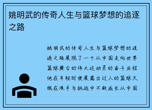 姚明武的传奇人生与篮球梦想的追逐之路