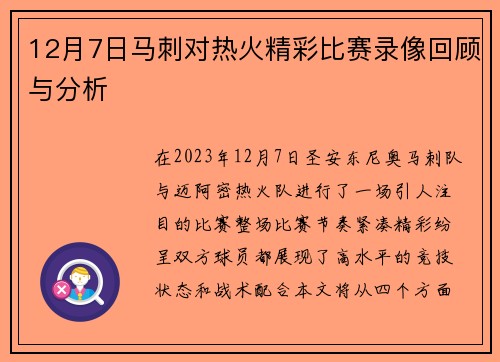 12月7日马刺对热火精彩比赛录像回顾与分析