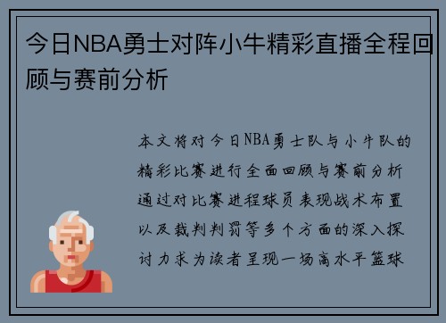 今日NBA勇士对阵小牛精彩直播全程回顾与赛前分析