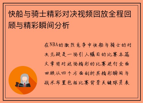 快船与骑士精彩对决视频回放全程回顾与精彩瞬间分析