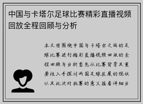 中国与卡塔尔足球比赛精彩直播视频回放全程回顾与分析