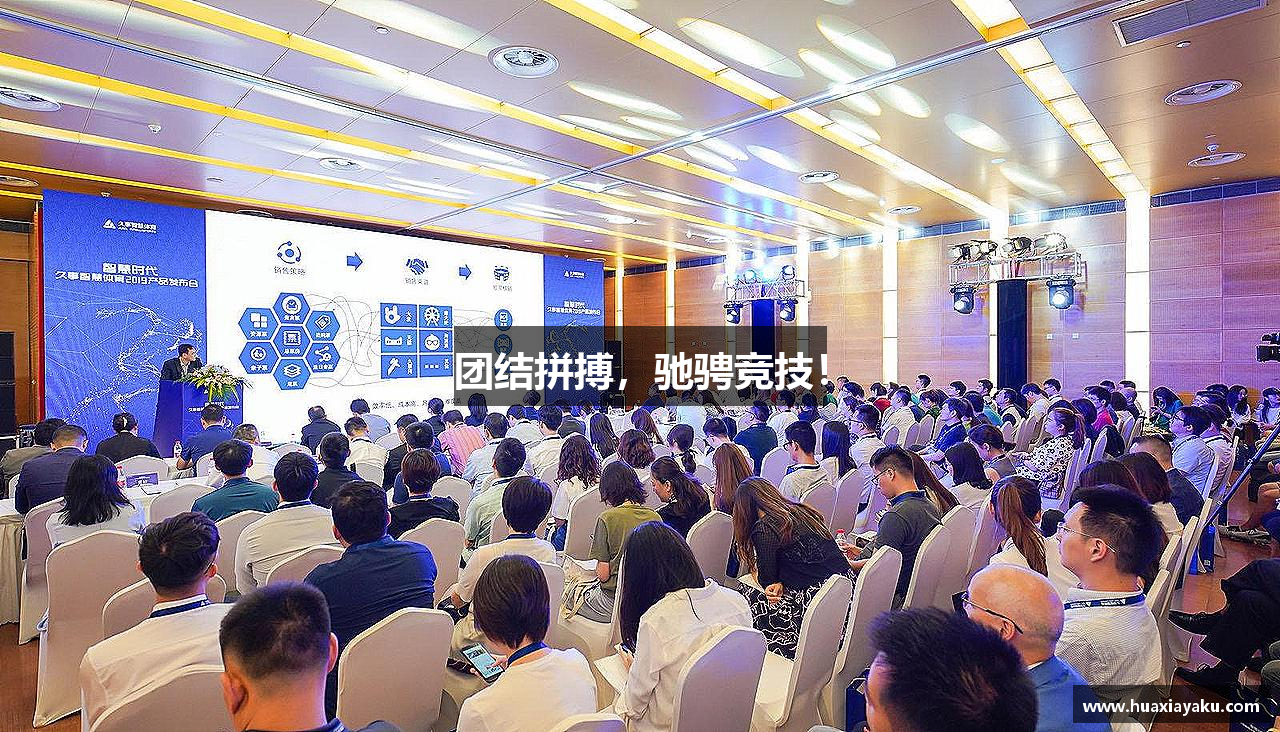 团结拼搏，驰骋竞技！