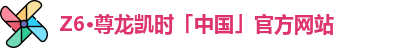 z6尊龙